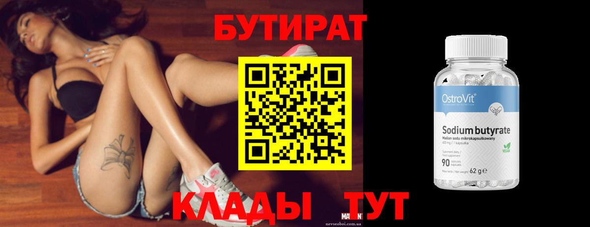 Бутират бутандиол  Вход с VPN  БУТИРАТ  Надым 